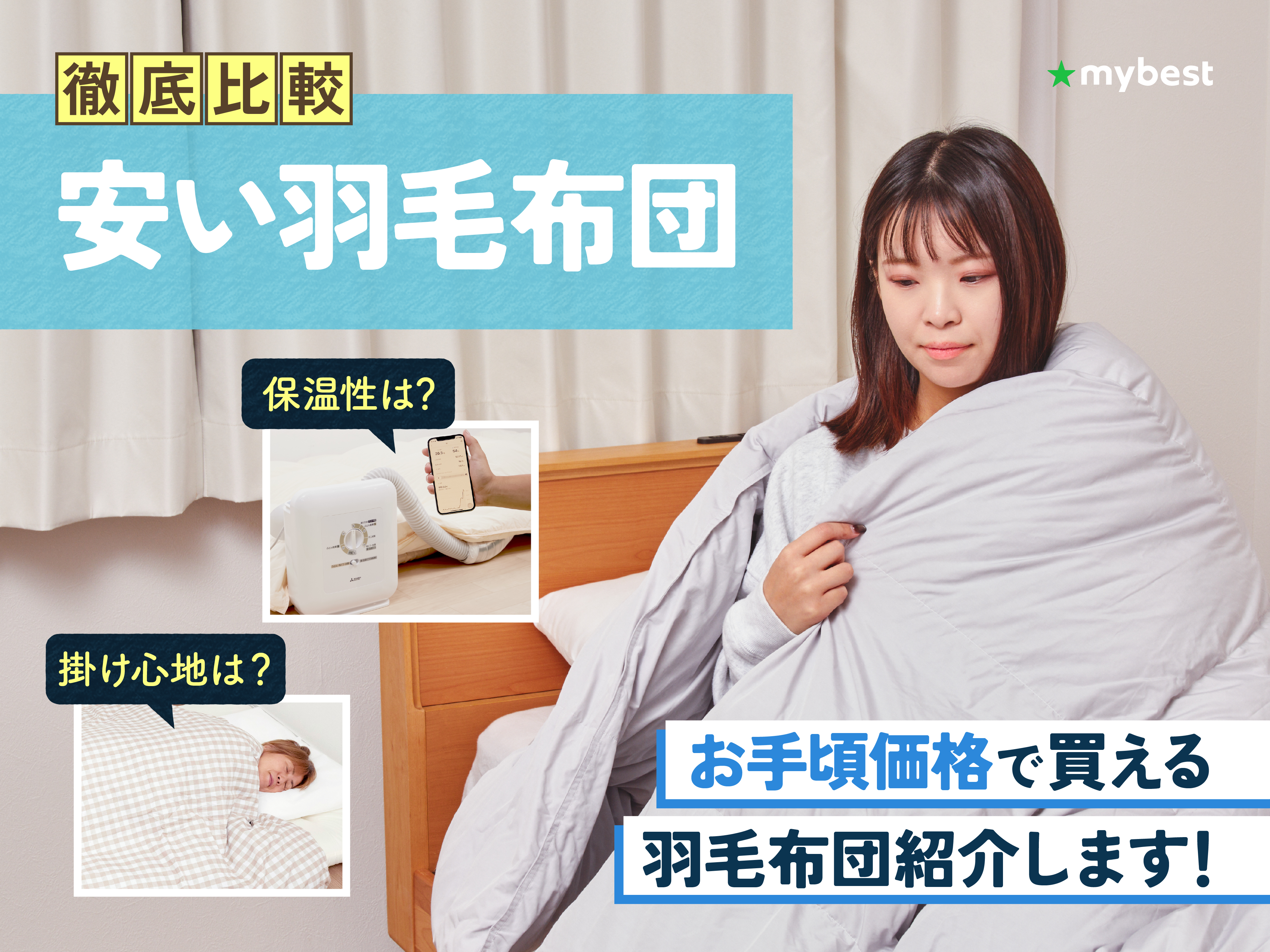 徹底比較】安い羽毛布団のおすすめ人気ランキング | マイベスト