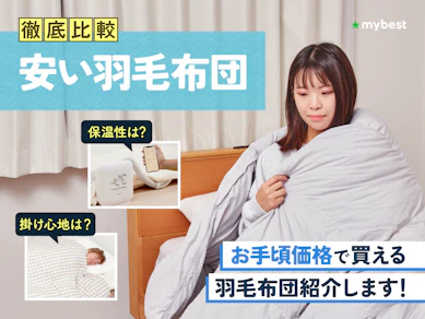 【徹底比較】安い羽毛布団のおすすめ人気ランキング【2025年12月】