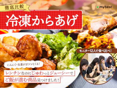 【徹底比較】冷凍からあげのおすすめ人気ランキング【2025年】
