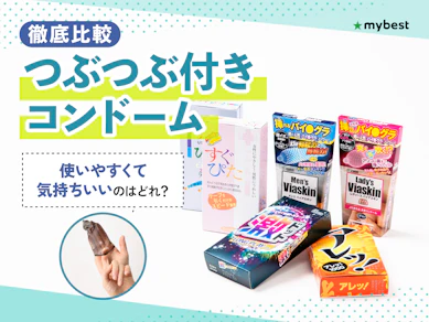 【徹底比較】つぶつぶ付きコンドームのおすすめ人気ランキング【2026年3月】