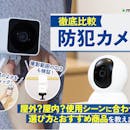 【徹底比較】防犯カメラのおすすめ人気ランキング【屋外・屋内に簡単設置2026年7月】