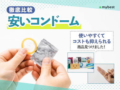 【徹底比較】安いコンドームのおすすめ人気ランキング【2026年3月】
