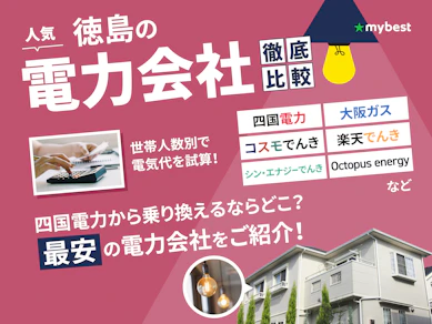 【徹底比較】徳島の電力会社のおすすめ人気ランキング【2025年】