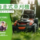 自走式草刈機のおすすめ人気ランキング【プロ向けのものも!2026年10月】