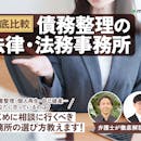 【徹底比較】債務整理の法律・法務事務所のおすすめ人気ランキング【安い費用で借金減額できるのは?】