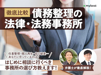 債務整理の法律・法務事務所