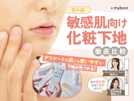 【徹底比較】敏感肌向け化粧下地のおすすめ人気ランキング【紫外線吸収剤不使用の下地も!2026年4月】