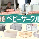 【徹底比較】ベビーサークルのおすすめ人気ランキング【折りたたみも!2026年9月】