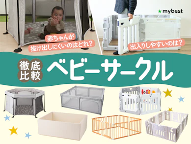 【徹底比較】ベビーサークルのおすすめ人気ランキング【折りたたみも!2026年9月】