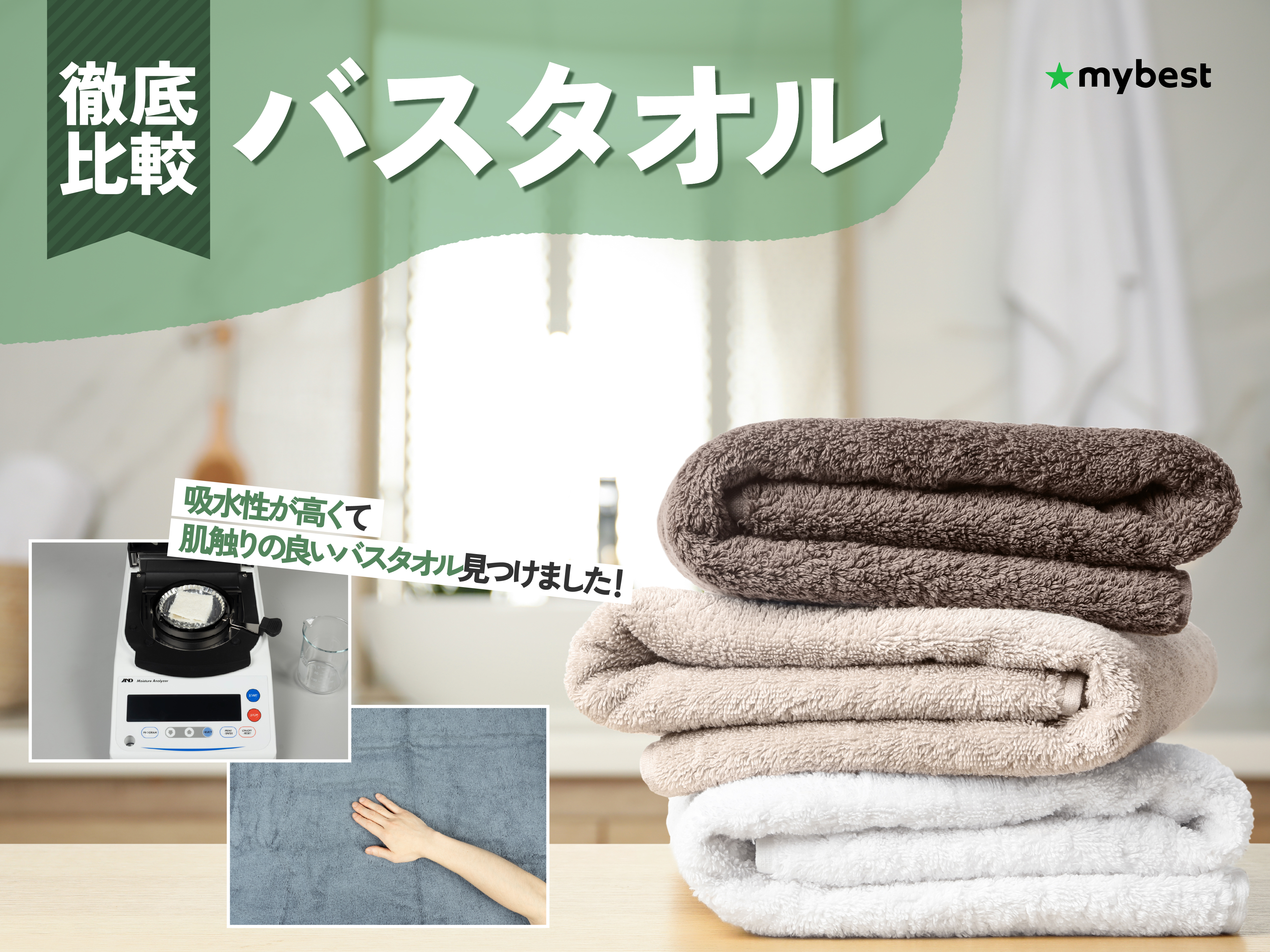 徹底比較】バスタオルのおすすめ人気ランキング【2026年9月】 | マイベスト