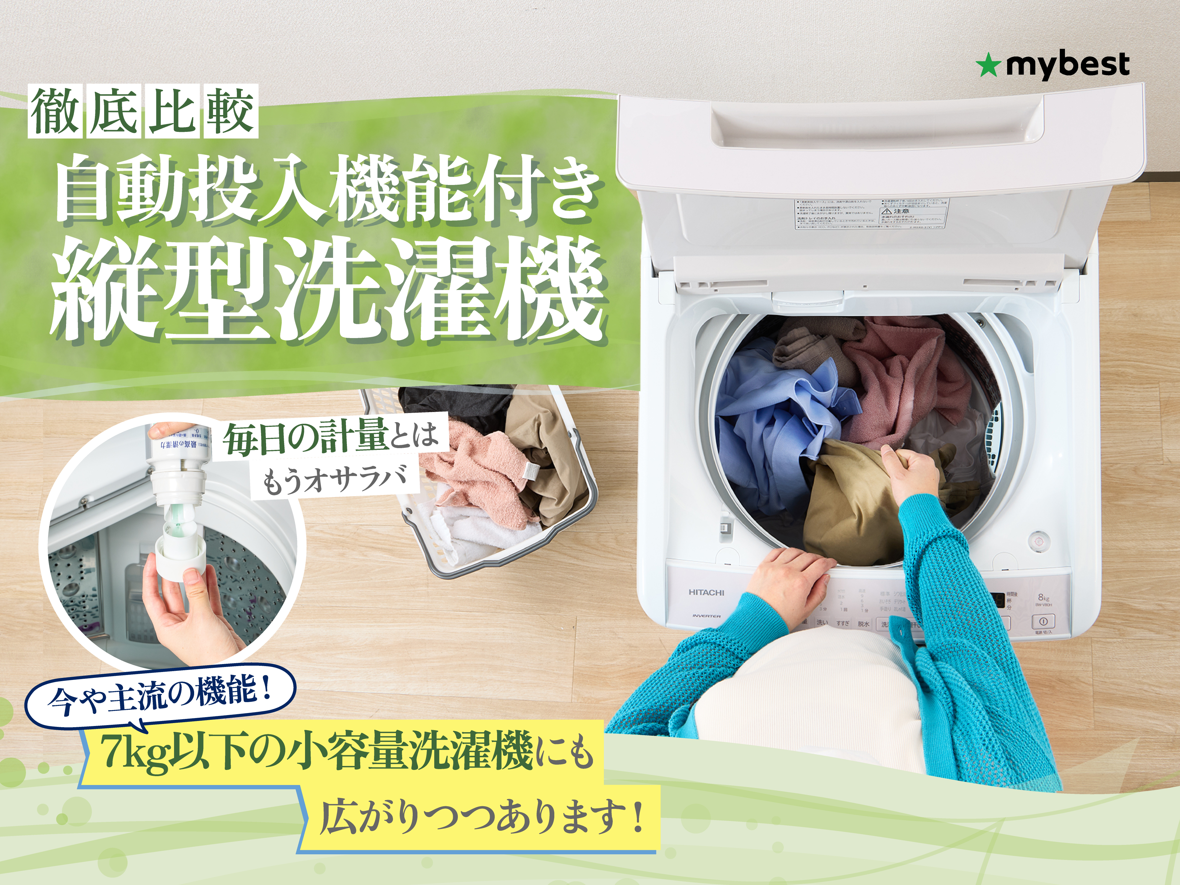 洗剤自動型縦型洗濯機　　　 徹底比較】自動投入機能付き縦型洗濯機のおすすめ人気ランキング【2026