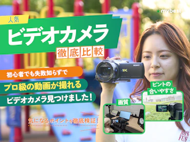 【徹底比較】ビデオカメラのおすすめ人気ランキング【運動会の撮影やホームビデオに!2026年1月】