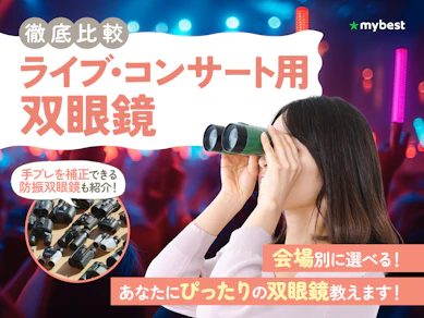 【徹底比較】ライブ・コンサート用双眼鏡のおすすめ人気ランキング【ドームでの推し活にも!2026年6月】