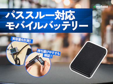 【徹底比較】パススルー対応モバイルバッテリーのおすすめ人気ランキング【2026年3月】
