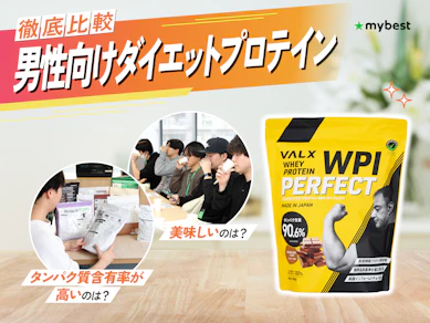 【徹底比較】男性向けダイエットプロテインのおすすめ人気ランキング【2026年8月】