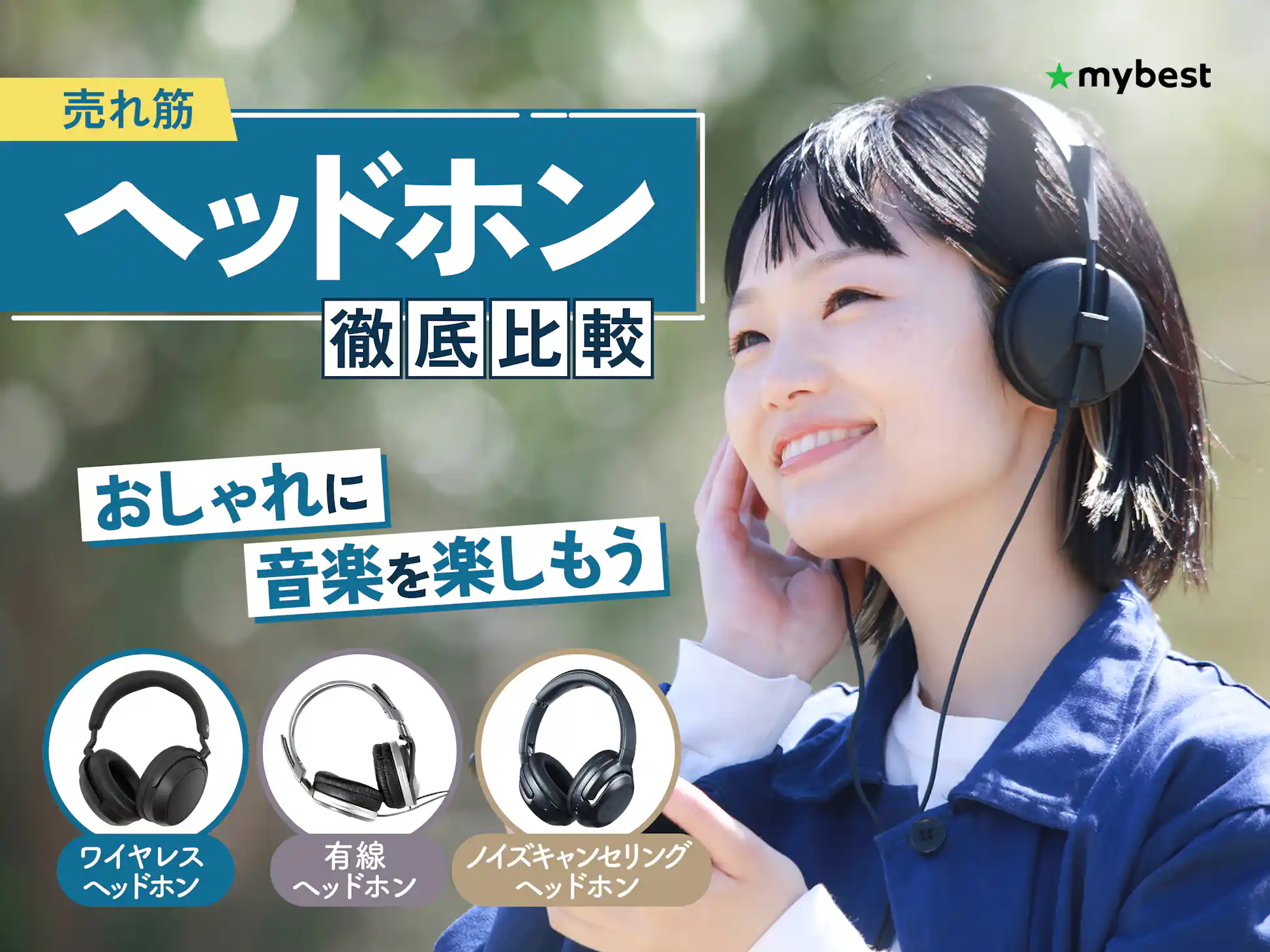 ヘッドホンのおすすめ人気ランキング【高音質なのはどれ ヘッドホンのおすすめ人気ランキング【高音質なのはどれ