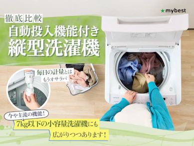 【徹底比較】自動投入機能付き縦型洗濯機のおすすめ人気ランキング【2025年11月】