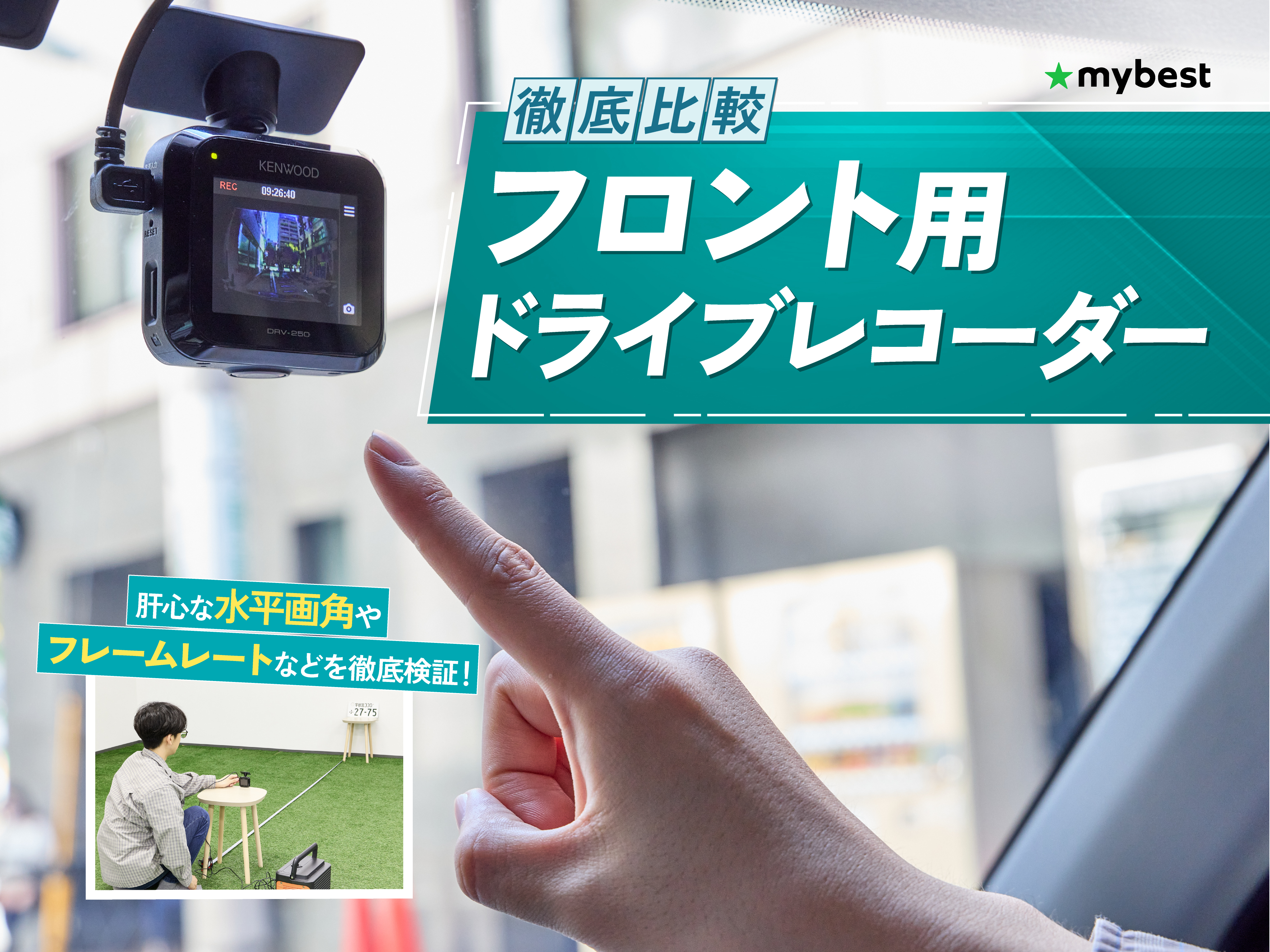 徹底比較】フロント用ドライブレコーダーのおすすめ人気ランキング 