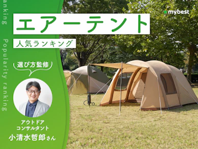 エアーテントのおすすめ人気ランキング【アウトドアコンサルタント監修|2026年9月】