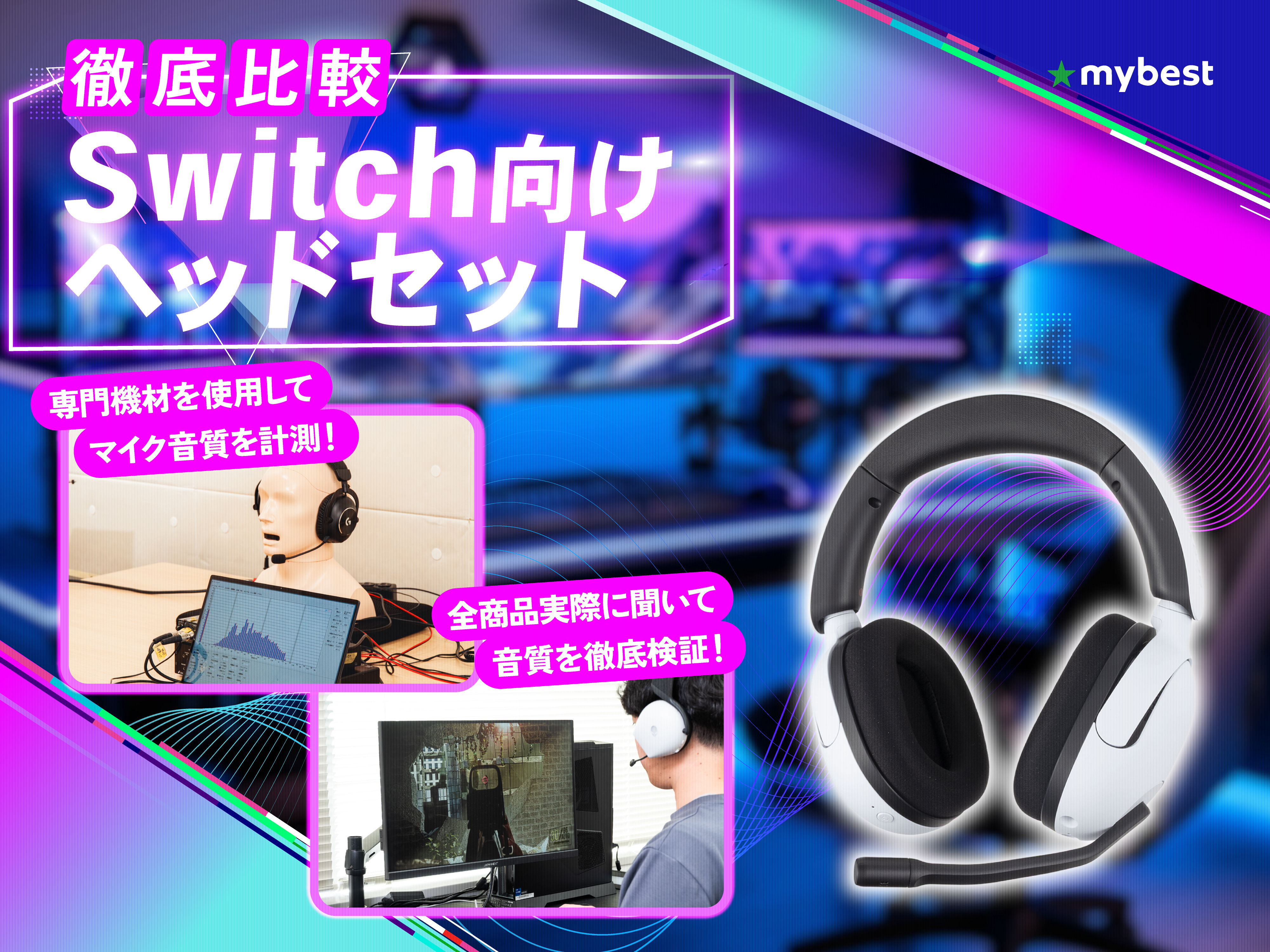 徹底比較】Switch向けヘッドセットのおすすめ人気ランキング【ボイス 