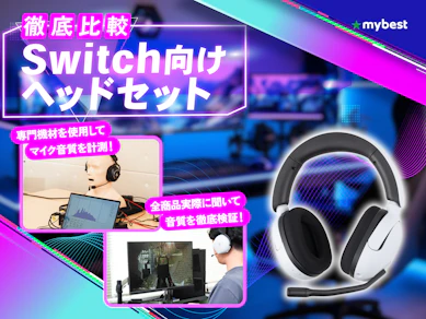 【徹底比較】Switch向けヘッドセットのおすすめ人気ランキング【ボイスチャットの接続方法も解説!2026年3月】