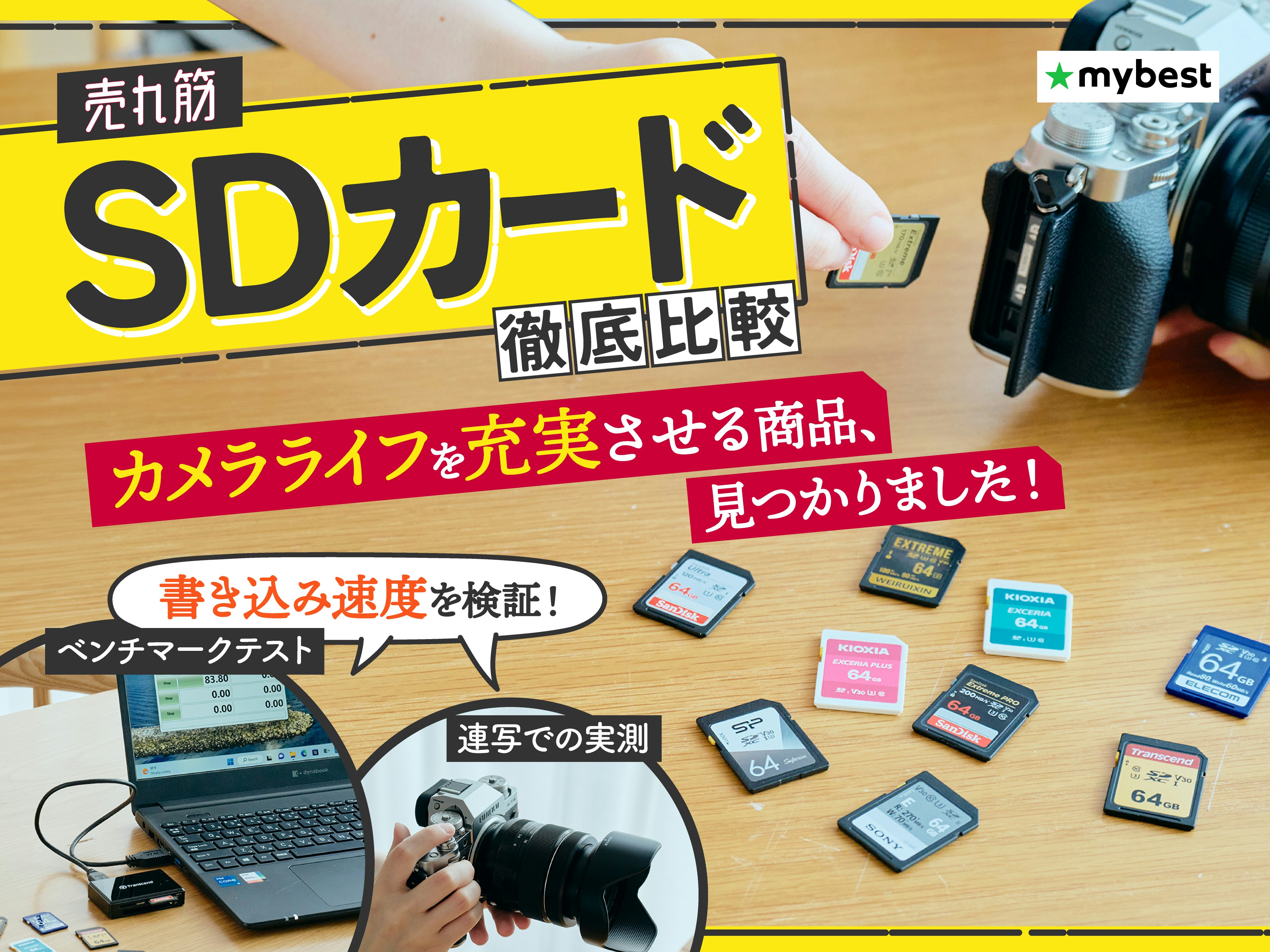 【徹底比較】SDカードのおすすめ人気ランキング