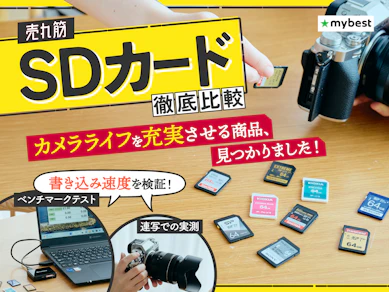 【徹底比較】SDカードのおすすめ人気ランキング【容量の選び方も紹介!2025年10月】