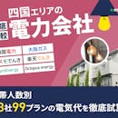 四国の電力会社おすすめ比較ランキング【28社で最も電気代が安いのは?2026年5月】