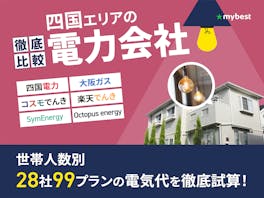 四国の電力会社おすすめ比較ランキング【28社で最も電気代が安いのは?2026年5月】