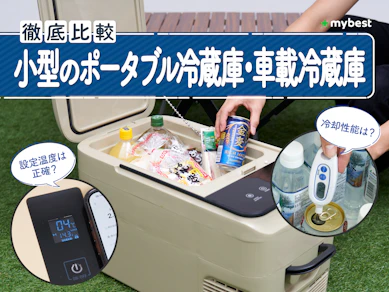 【徹底比較】小型のポータブル冷蔵庫・車載冷蔵庫のおすすめ人気ランキング【2026年8月】