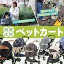 【徹底比較】ペットカートのおすすめ人気ランキング【小型から大型犬まで!2026年9月】