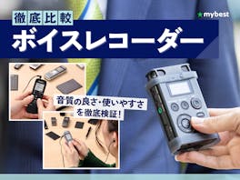 【徹底比較】ボイスレコーダー・ICレコーダーのおすすめ人気ランキング【2026年9月】