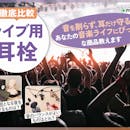 【徹底比較】ライブ用耳栓のおすすめ人気ランキング【2026年8月】