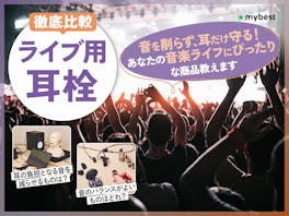 【徹底比較】ライブ用耳栓のおすすめ人気ランキング【2026年9月】
