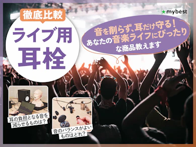 【徹底比較】ライブ用耳栓のおすすめ人気ランキング【2026年8月】