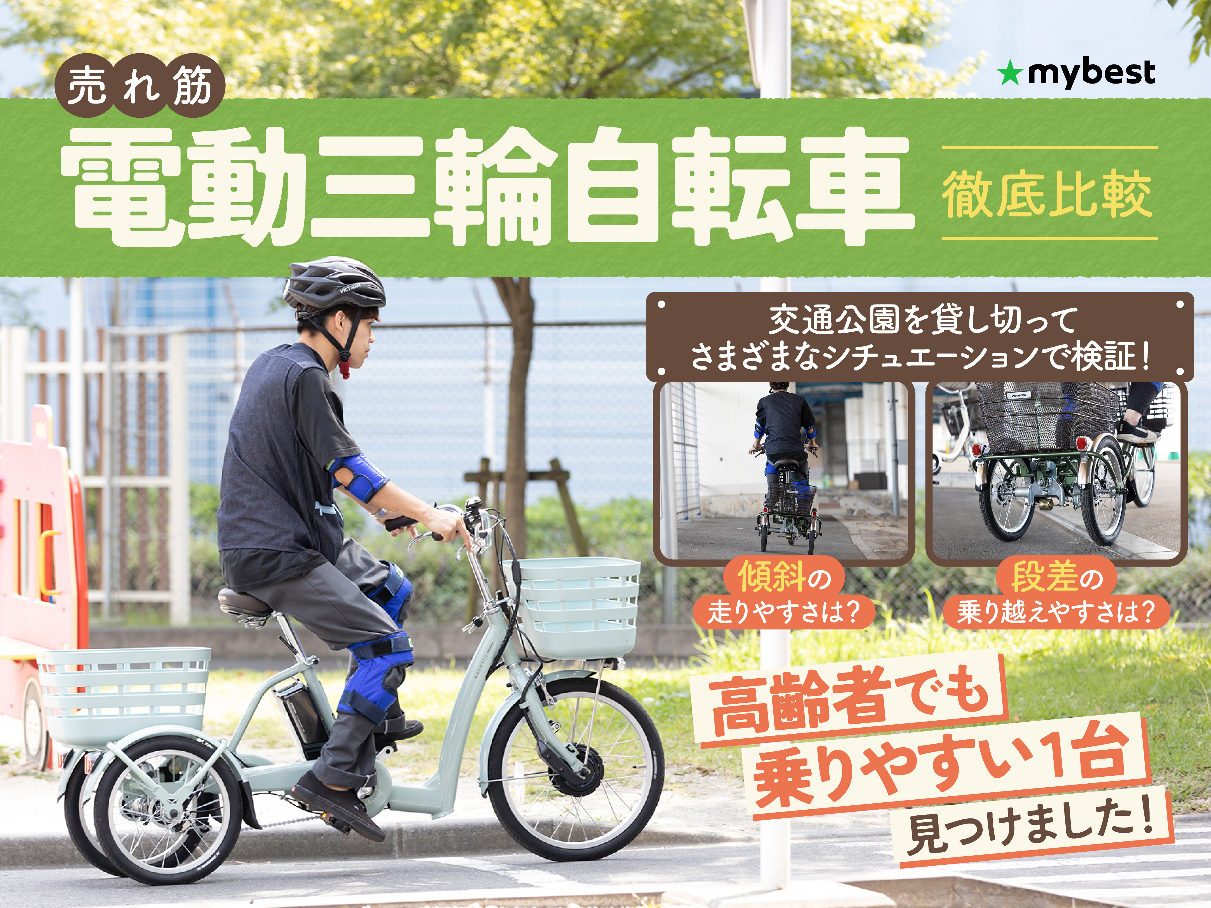 【徹底比較】電動三輪自転車のおすすめ人気ランキング5選【2024年7月】 | マイベスト