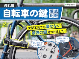 【徹底比較】自転車の鍵のおすすめ人気ランキング【最強に頑丈なのは?】