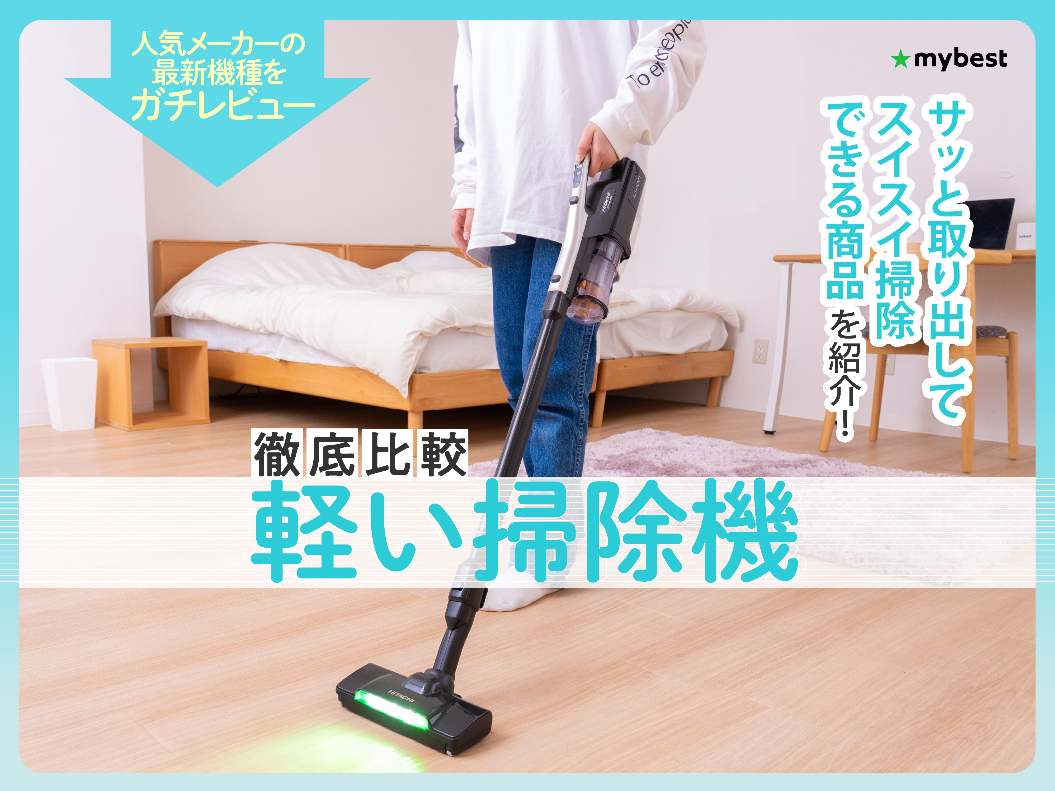 掃除機【業界最高水準の軽さ 】 徹底比較】軽い掃除機のおすすめ人気ランキング【2026年5月】 | マイベスト