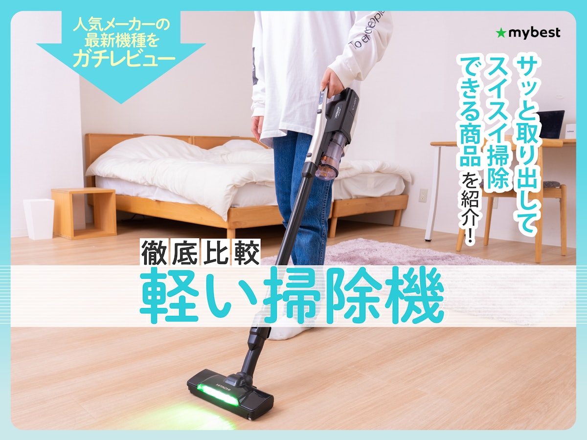 徹底比較】軽い掃除機のおすすめ人気ランキング【2026年5月】 | マイベスト 徹底比較】軽い掃除機のおすすめ人気ランキング【2026年5月】 | マイベスト