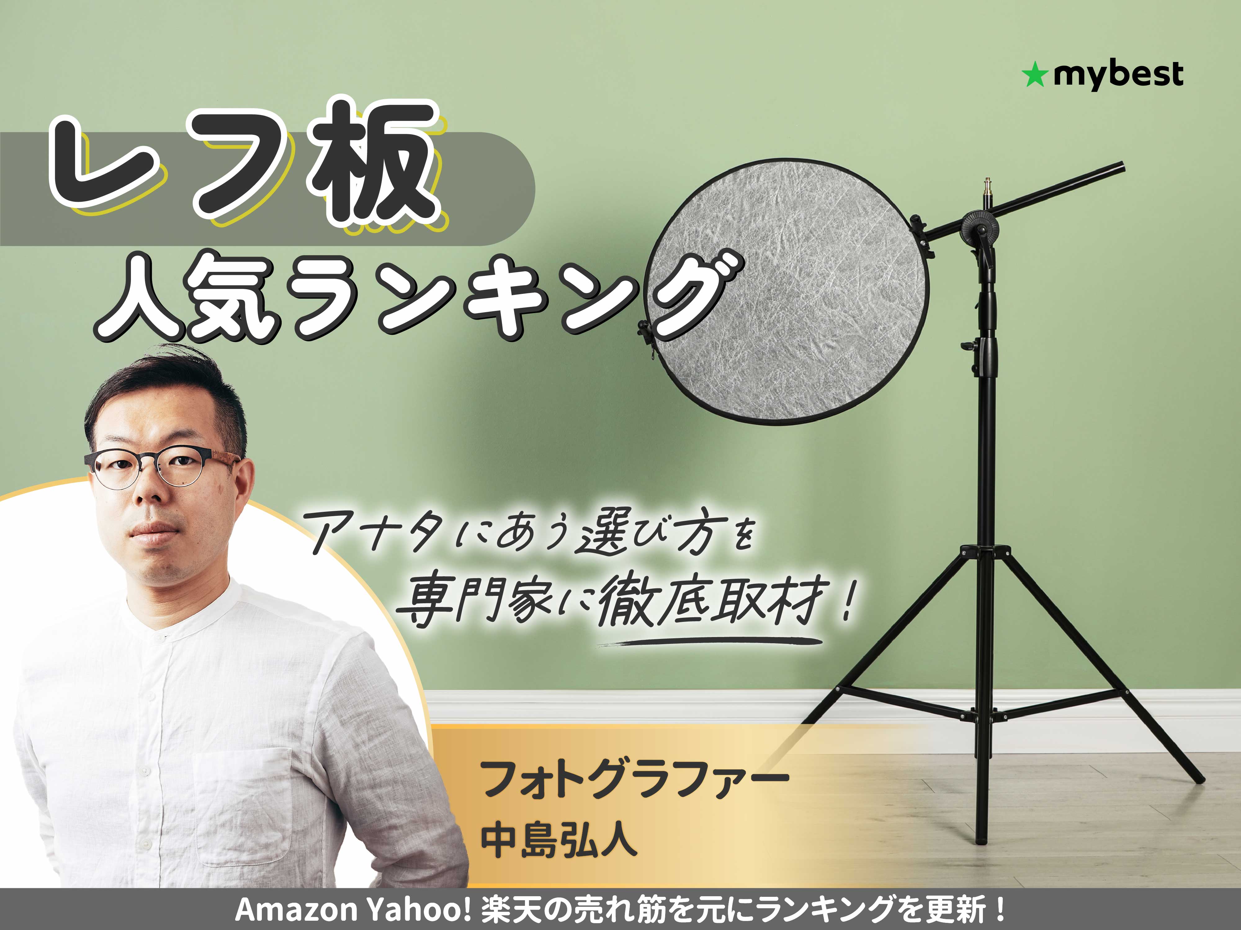 レフ板のおすすめ人気ランキング【2026年5月】 | マイベスト