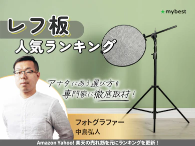 レフ板のおすすめ人気ランキング【2025年10月】