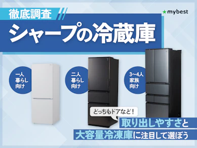 シャープの冷蔵庫のおすすめ人気ランキング【2025年10月】