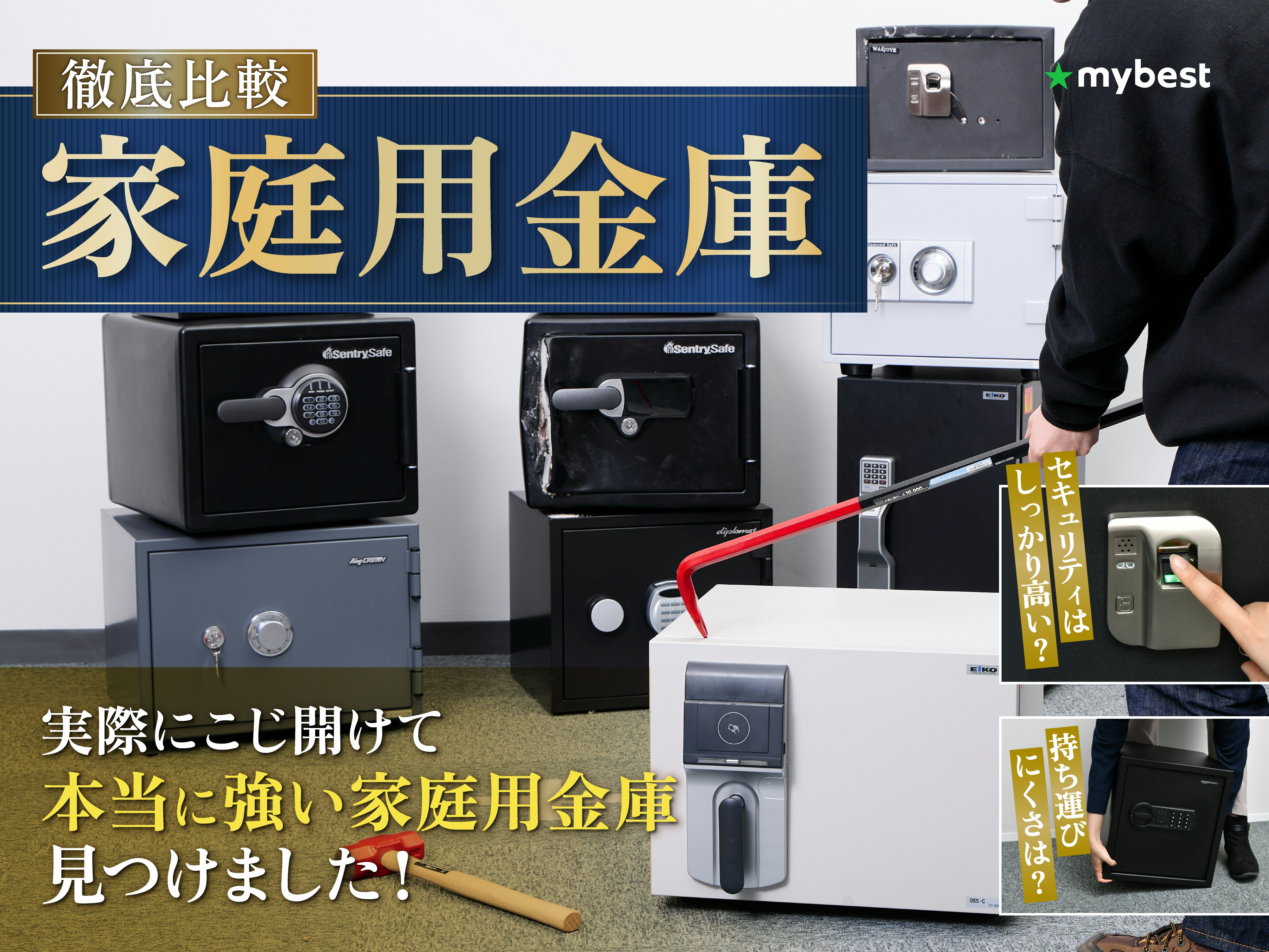 【徹底比較】家庭用金庫のおすすめ人気ランキング