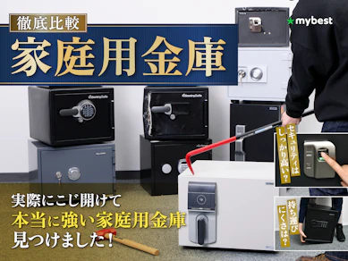 【徹底比較】家庭用金庫のおすすめ人気ランキング【2025年】