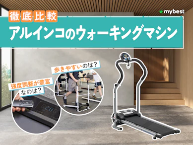 【徹底比較】アルインコ(ALINCO)のウォーキングマシンのおすすめ人気ランキング【2026年3月】