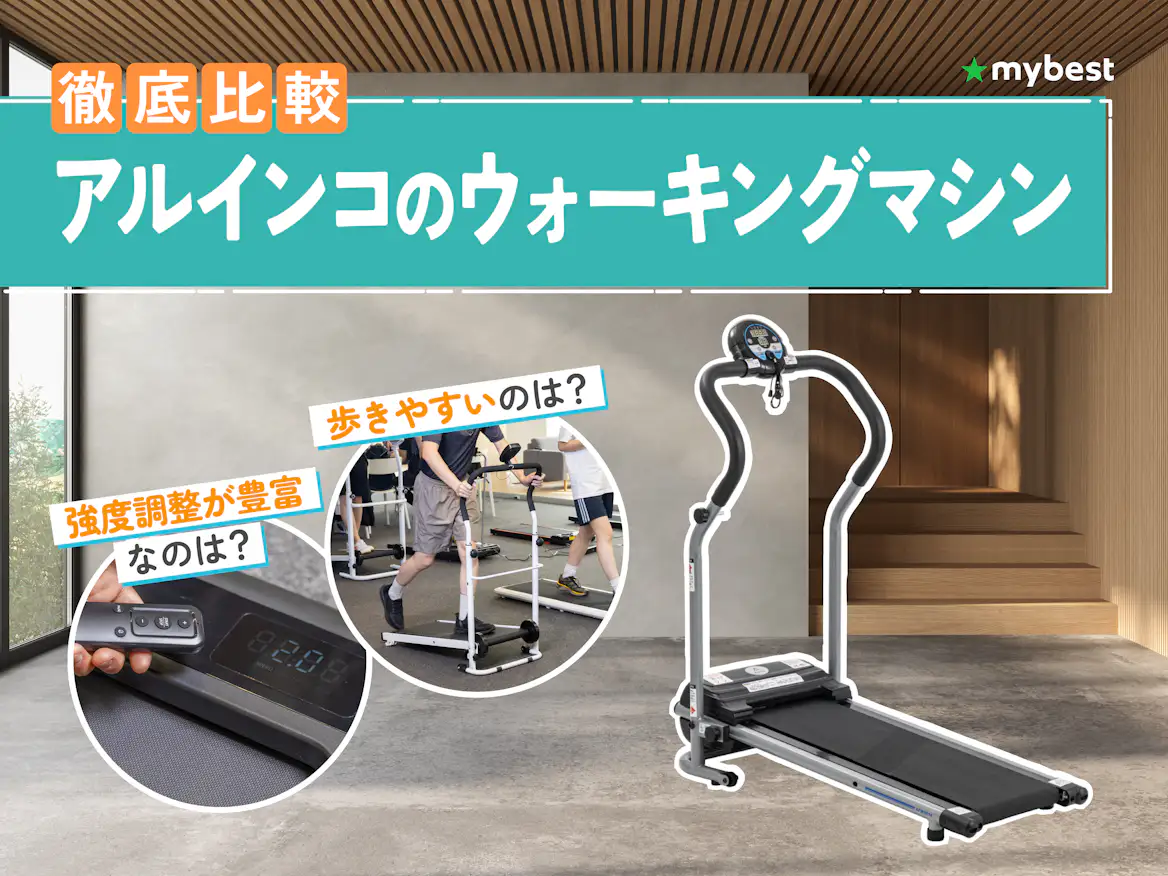 徹底比較】アルインコ(ALINCO)のウォーキングマシンのおすすめ人気 徹底比較】アルインコ(ALINCO)のウォーキングマシンのおすすめ人気