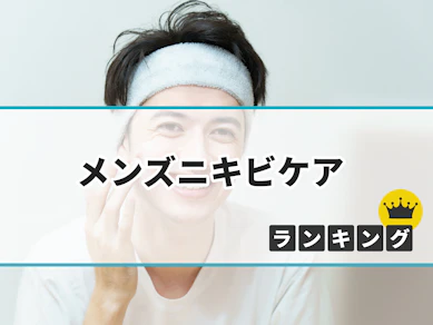 【徹底比較】メンズニキビケアのおすすめ人気ランキング【2025年12月】
