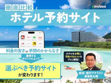 【徹底比較】ホテル予約サイトのおすすめ人気ランキング【2026年6月】