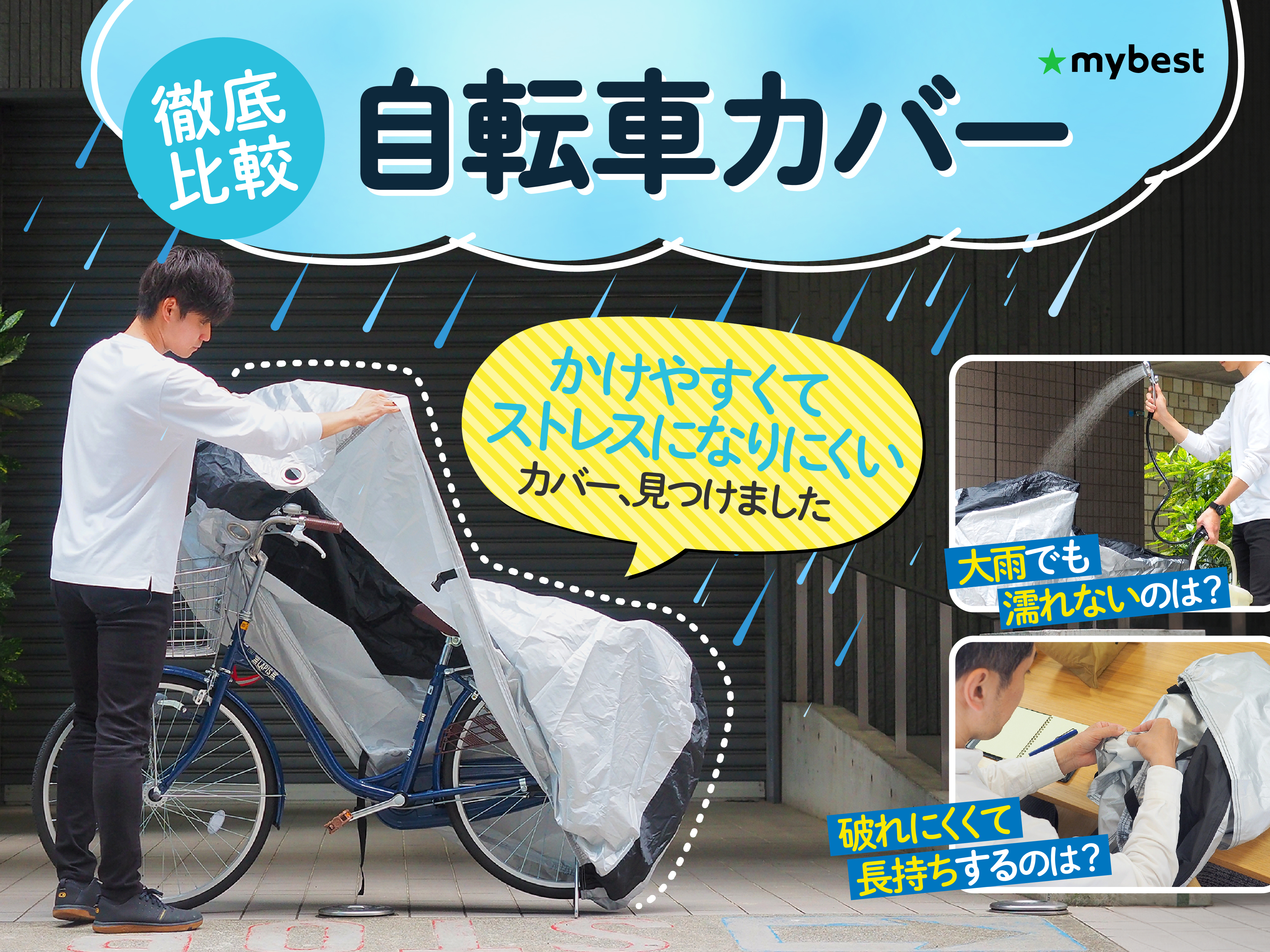 徹底比較】自転車カバーのおすすめ人気ランキング【2025年9月