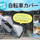 【徹底比較】自転車カバーのおすすめ人気ランキング【2026年5月】